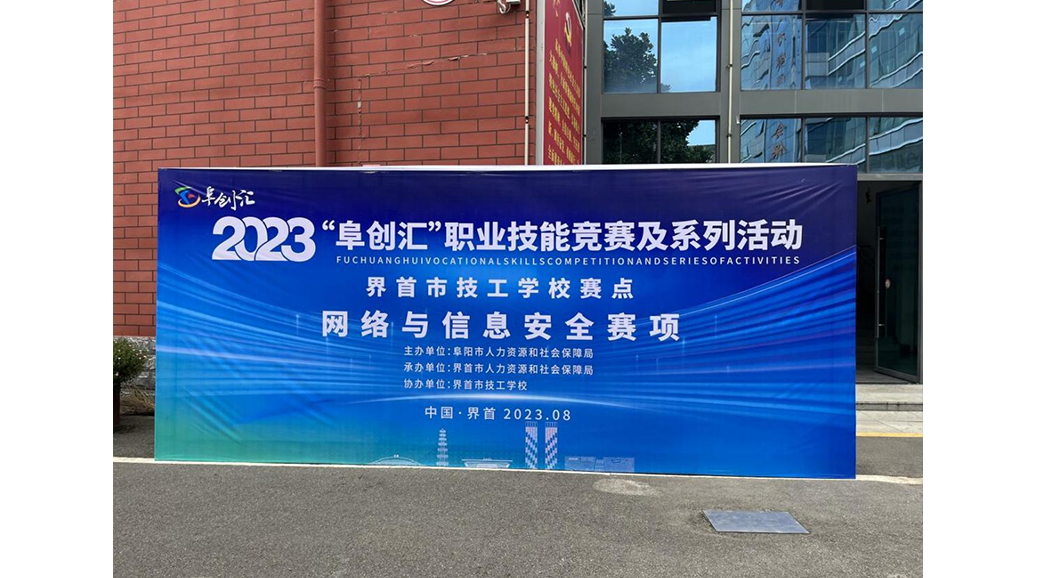 2023年“阜創(chuàng)匯”職業(yè)技能競賽——網(wǎng)絡(luò)與信息安全賽項(xiàng)