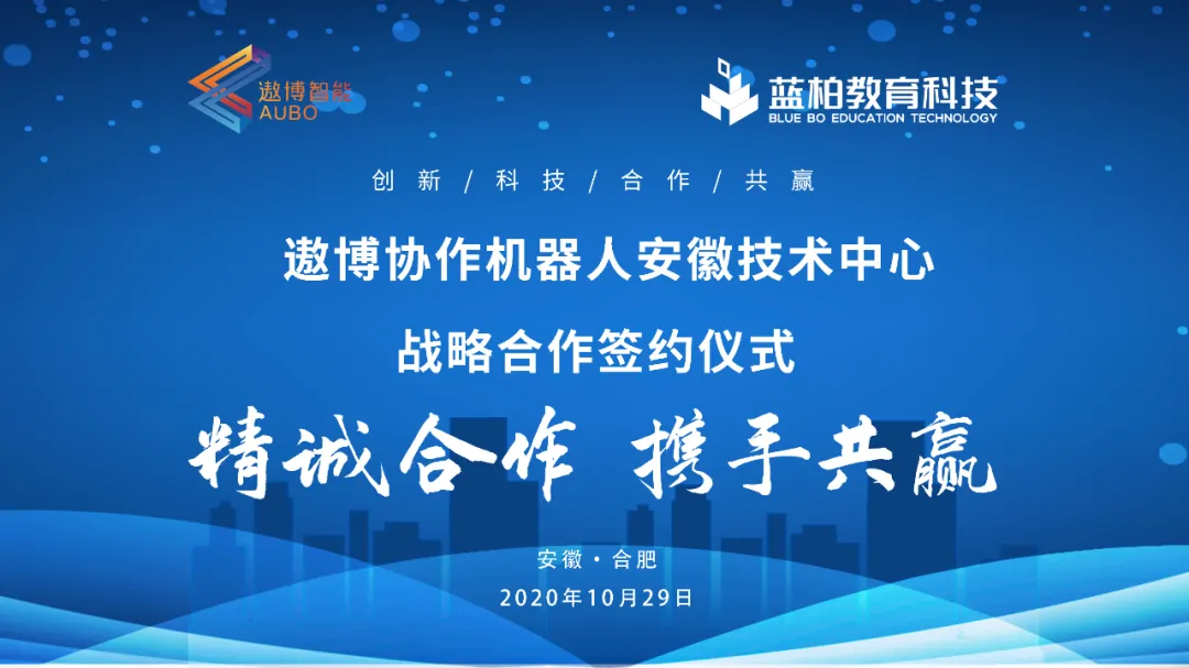安徽藍(lán)柏教育科技有限公司和遨博（北京）智能科技有限公司戰(zhàn)略合作簽約儀式圓滿(mǎn)完成！